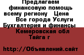 Предлагаем финансовую помощь всему региону › Цена ­ 1 111 - Все города Услуги » Бухгалтерия и финансы   . Кемеровская обл.,Тайга г.